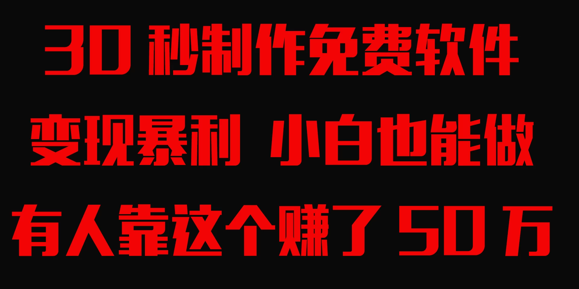 30秒快速制作免费软件，变现暴利，有人靠这个赚了50万，小白就能做。 - 入巷拾玖
