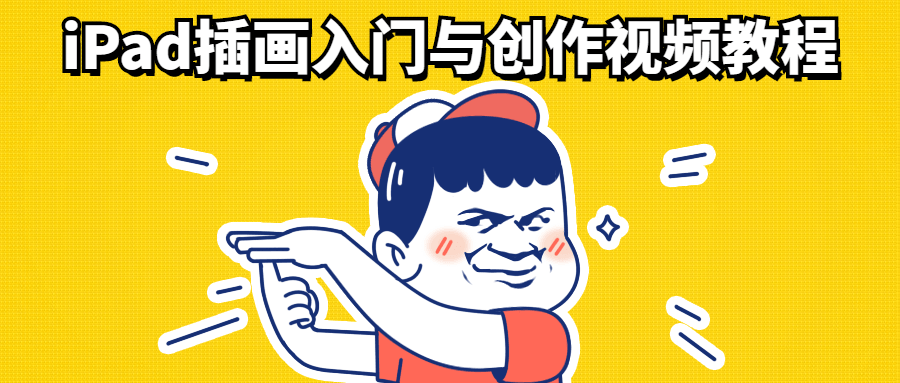 iPad插画入门与创作视频教程 - 入巷拾玖