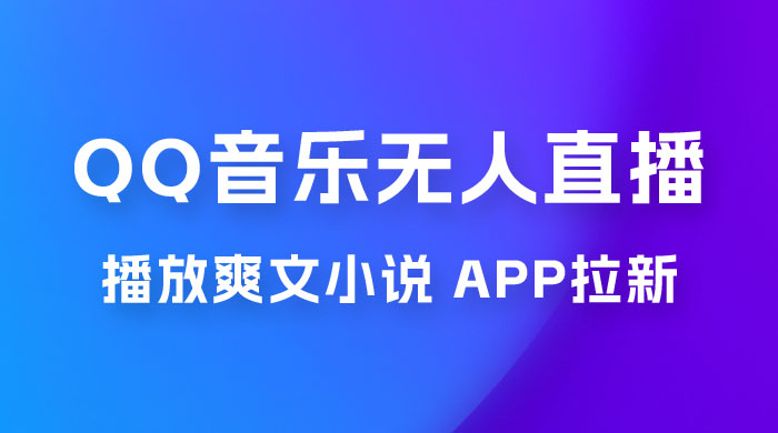 QQ 音乐无人直播 APP 拉新，0 基础小白也可上手，不封号的新玩法（附 500G 素材） - 入巷拾玖