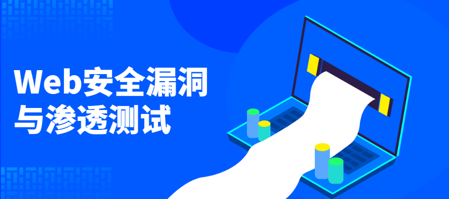 Web安全漏洞与渗透测试 - 入巷拾玖