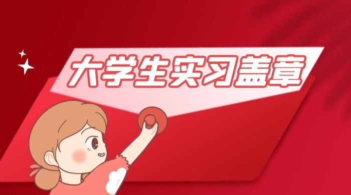 冷门蓝海项目，大学生实习盖章：轻松月入过万，小白一部手机即可操作 - 入巷拾玖