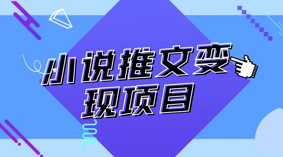 小说推文项目进阶版： AI 小说推文，从零到一全流程拆解 - 入巷拾玖