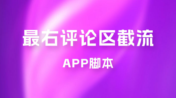 最右 App 评论区截流脚本，引流全行业精准粉技术（附永久脚本+教程视频） - 入巷拾玖