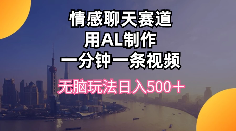 视频号掘金，全新蓝海赛道，用情感故事单日稳赚500+！ - 入巷拾玖