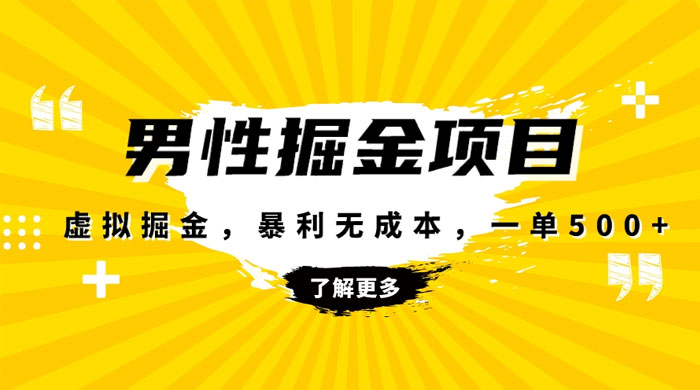 暴利虚拟掘金，男杏健康赛道，成本高客单，单月轻松破万 - 入巷拾玖