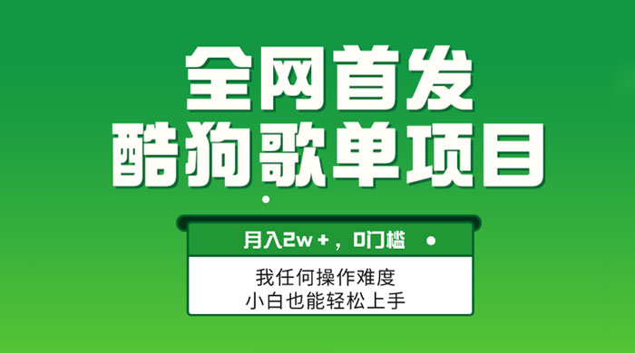 无脑操作简单复制，酷狗歌单项目，月入 2W+，可放大 - 入巷拾玖