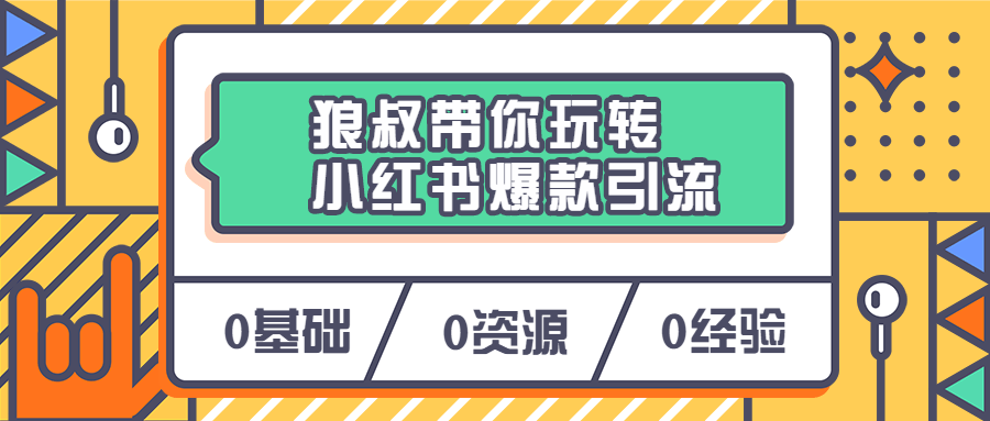 狼叔带你玩转小红书爆款引流 - 入巷拾玖