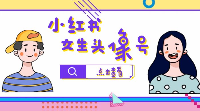 长期稳定项目，小红书女生头像号：最高单日收益 5000+，适合在家做的副业项目 - 入巷拾玖