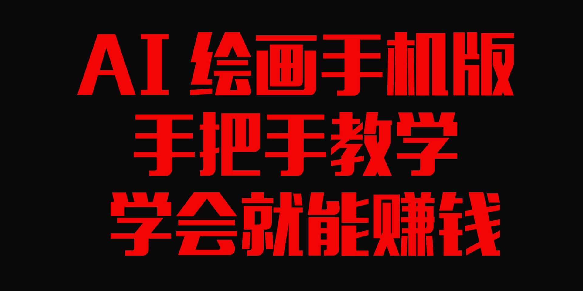 AI绘画手机版，手把手教学，学会就赚钱 - 入巷拾玖