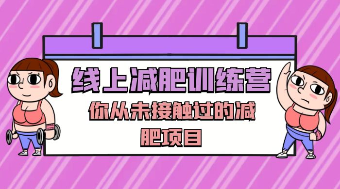线上减肥训练营，足不出户，仅靠拉几个社群，发几条朋友圈，就可以月实现入五位 - 入巷拾玖