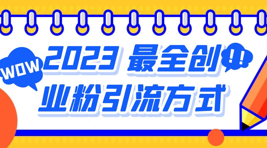 2023 最全创业粉引流方式：日引 200+ 粉 - 入巷拾玖