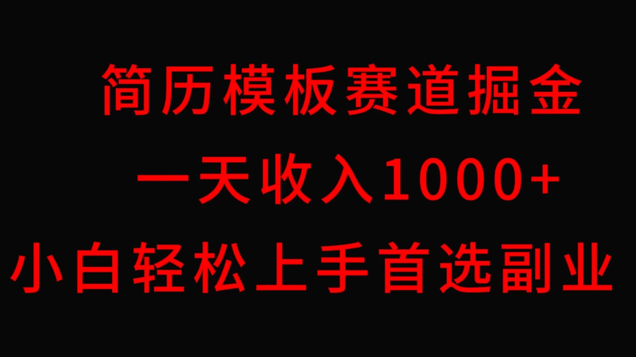 简历模板赛道掘金，一天收入1000+，小白轻松上手，保姆式教学，首选副业！ - 入巷拾玖