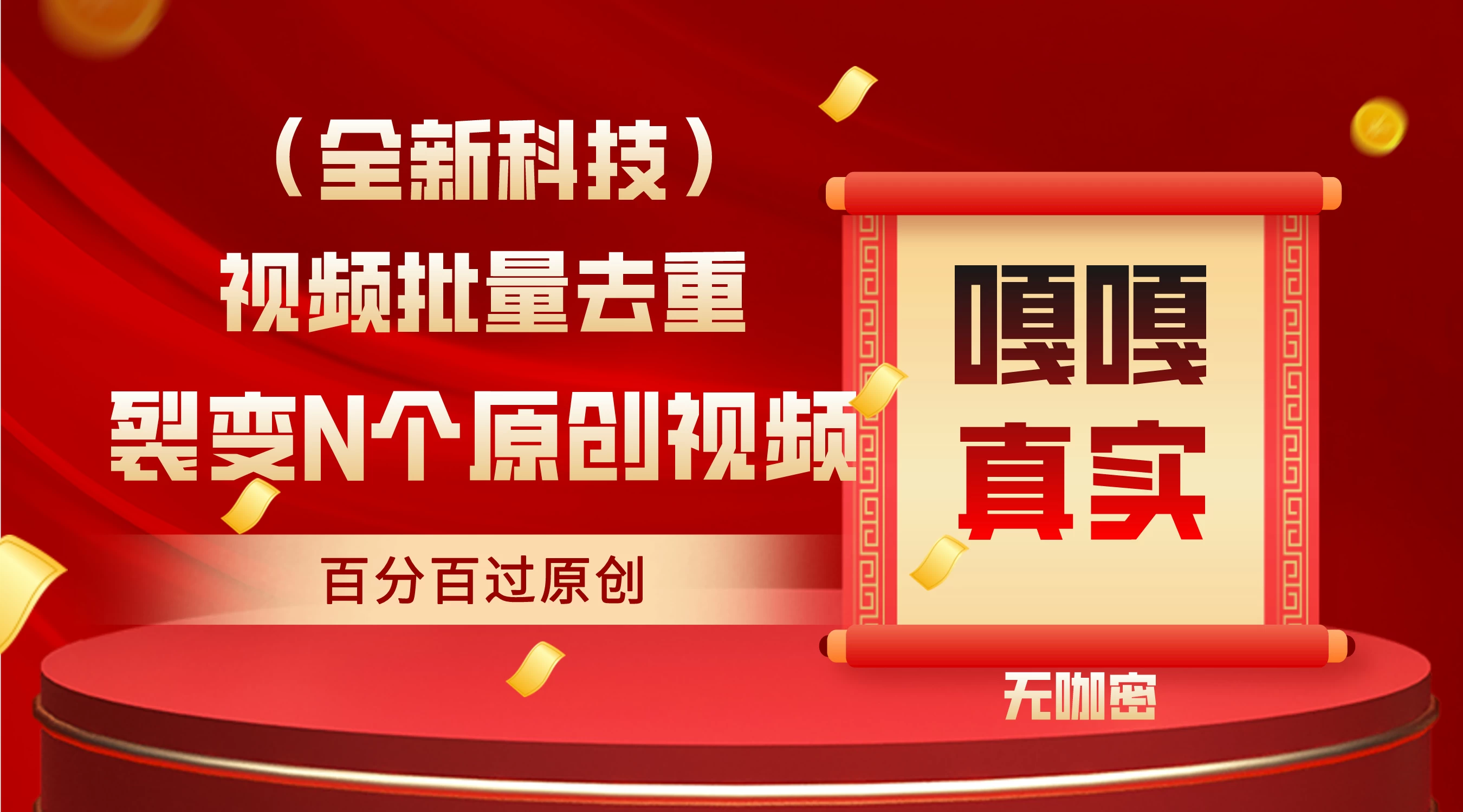 最新去重技术，批量操作百分百过原创，全自动操作 - 入巷拾玖