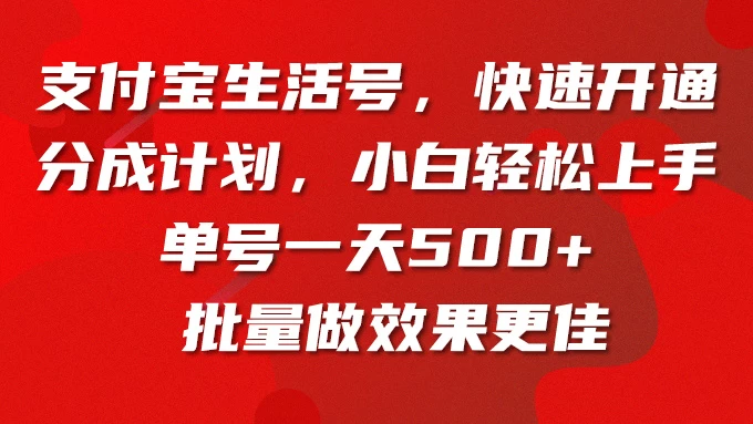 支付宝生活号，快速开通分成计划，超详细教程，一条视频400+ - 入巷拾玖