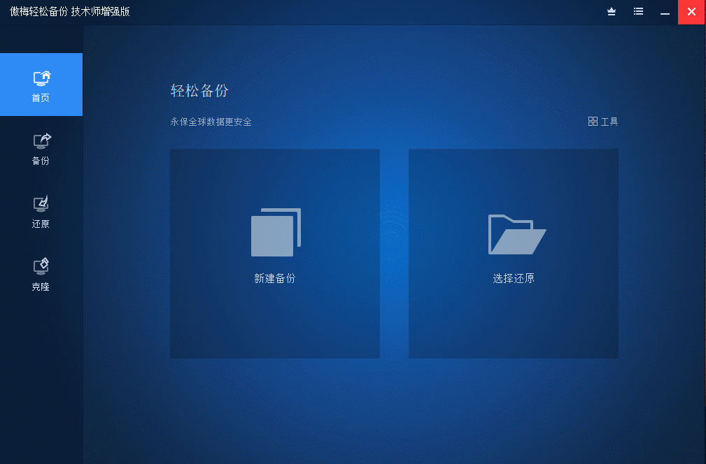 傲梅轻松备份 AOMEI Backupper v7.1.0 技术师增强版 - 入巷拾玖
