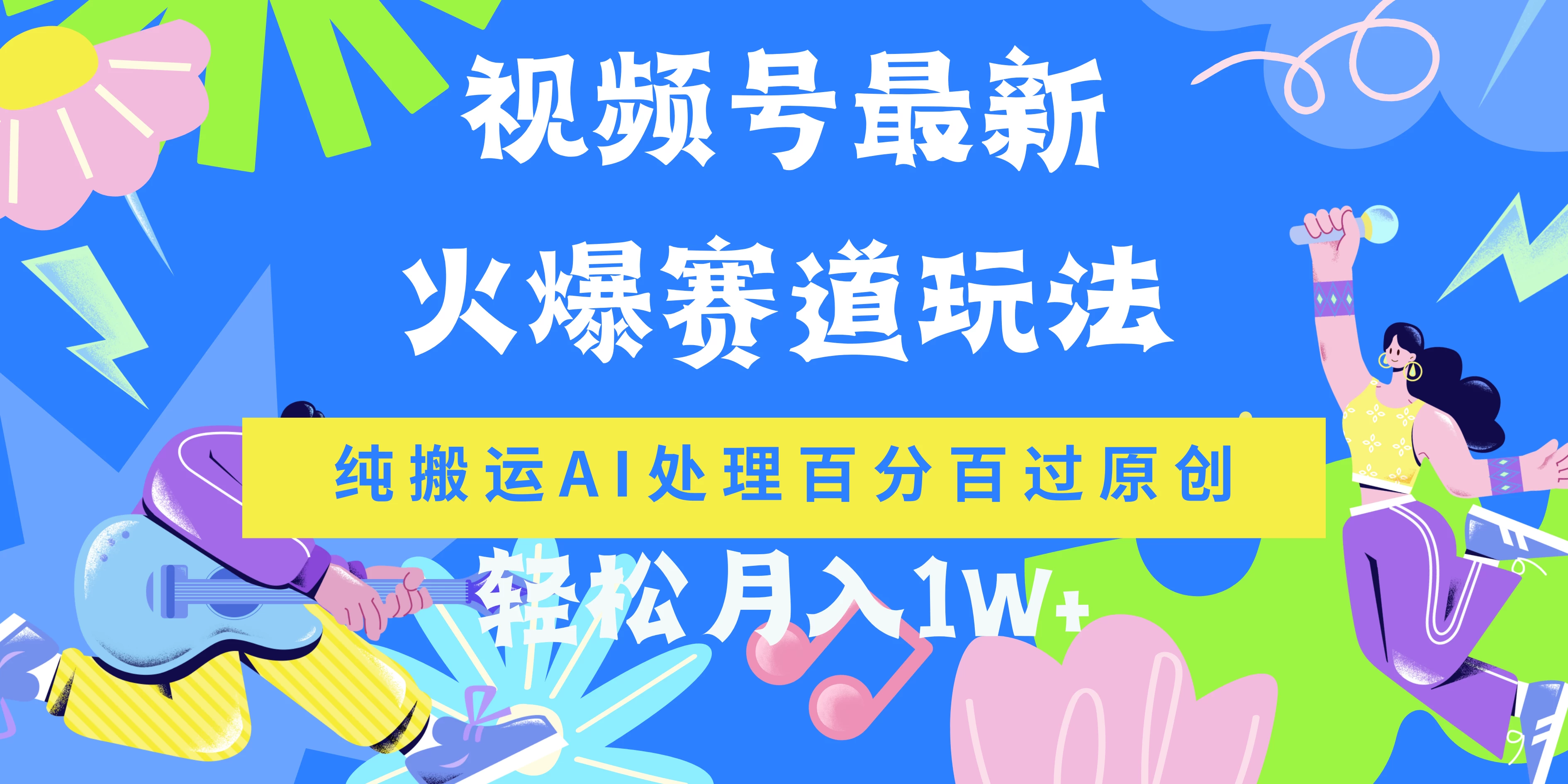 视频号最新爆火赛道玩法，纯搬运AI处理百分百过原创，轻松月入1W+ - 入巷拾玖