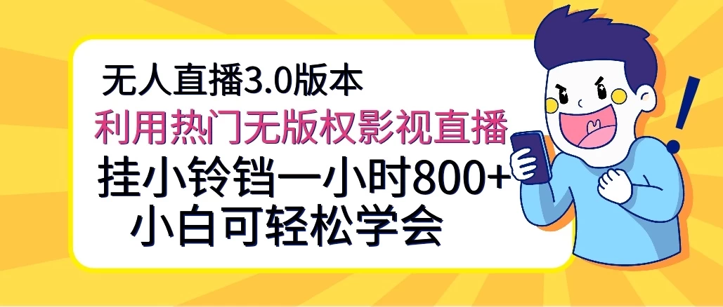 无人直播3.0版本，利用热门无版权影视直播，挂小铃铛一小时800+，小白可轻松学会 - 入巷拾玖