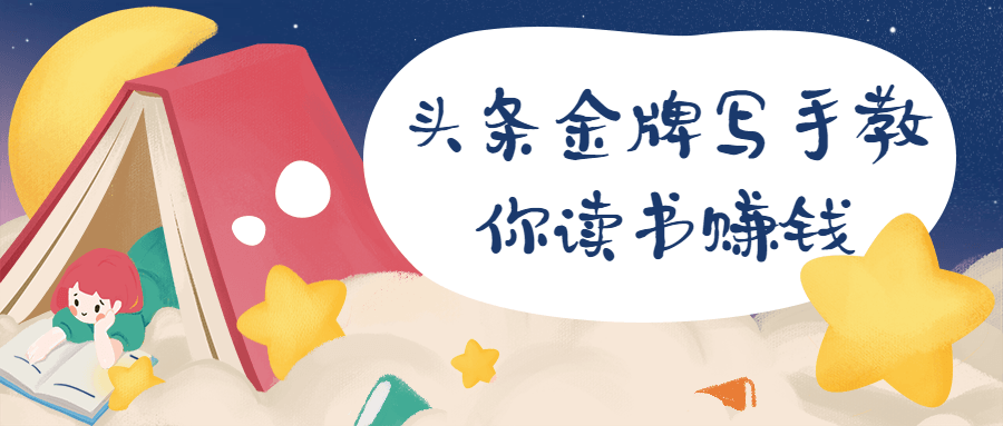 头条金牌写手教你读书赚钱 - 入巷拾玖