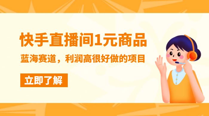快手直播间 1 元商品，蓝海赛道，利润高很好做的项目 - 入巷拾玖