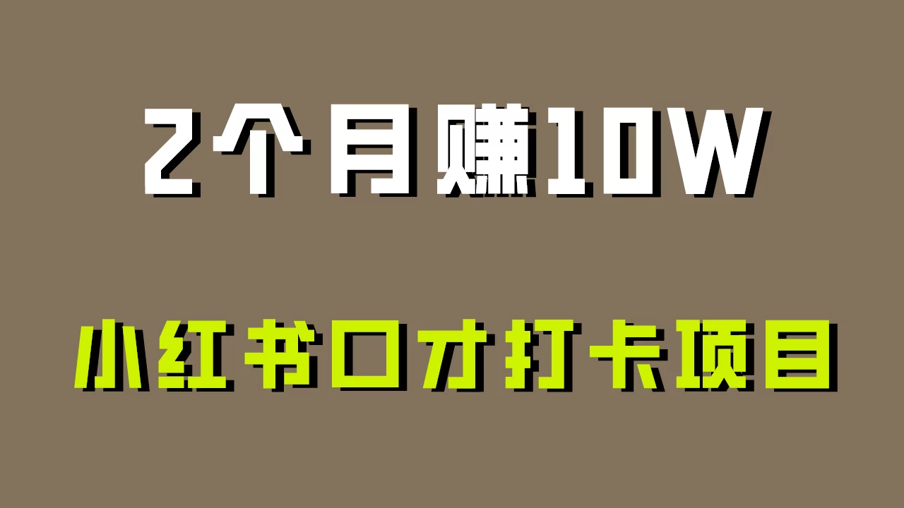好上手，0投入，小红书口才打卡项目解析！ - 入巷拾玖