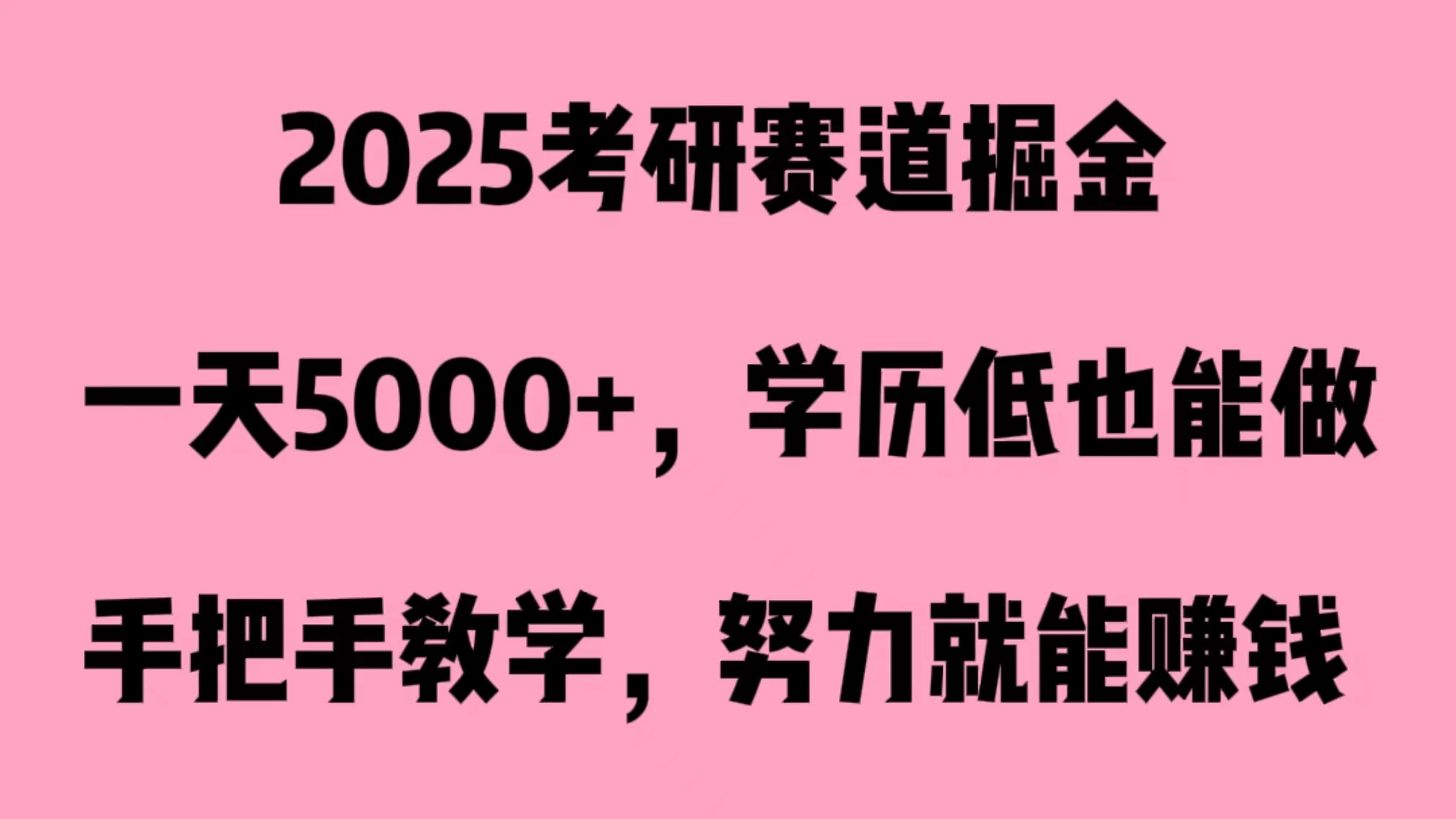 2025考研赛道掘金，一天5000+，学历低也能做 - 入巷拾玖
