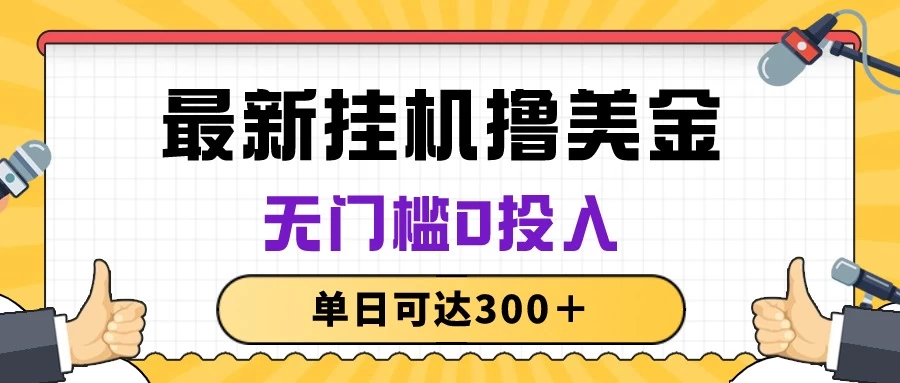 无脑挂机撸美金项目，无门槛0投入，单日可达300＋ - 入巷拾玖