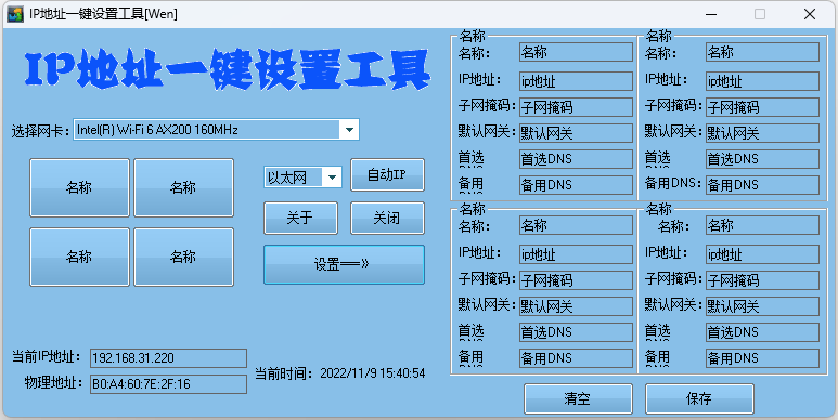 IP地址一键切换设置工具 IP地址快速修改工具 - 入巷拾玖