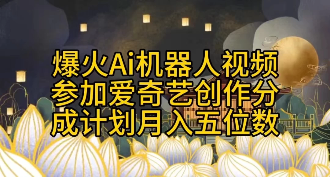 爆火AI机器人视频，参加爱奇艺创作者分成计划，月入五位数，无脑搬运 - 入巷拾玖