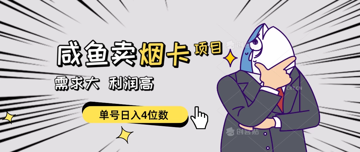 闲鱼卖烟卡项目，需求大，利润高，单号日入4位数，可批量！ - 入巷拾玖