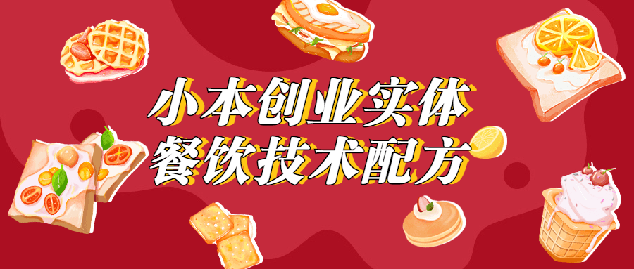 小本创业实体餐饮技术配方 - 入巷拾玖