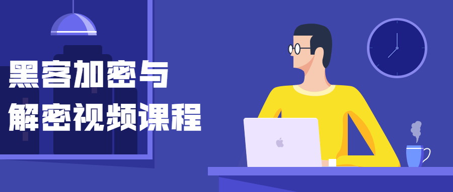 黑客加密与解密视频课程 - 入巷拾玖