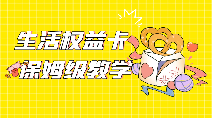 一个月 5 到 10w，生活权益卡全网最全保姆级教学，赚不到你来打我 - 入巷拾玖
