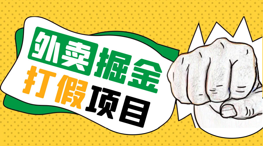 外卖打假掘金项目：红牛、劲酒、东鹏特饮、零食花束，一单收益至少 500+ - 入巷拾玖