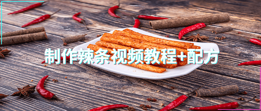 制作辣条视频教程+配方 - 入巷拾玖