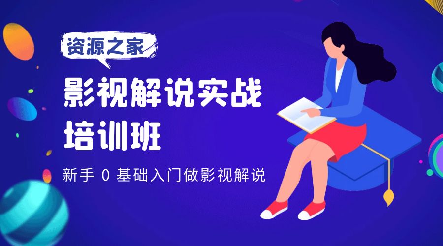 影视解说实战培训班：新手 0 基础入门做影视解说 - 入巷拾玖