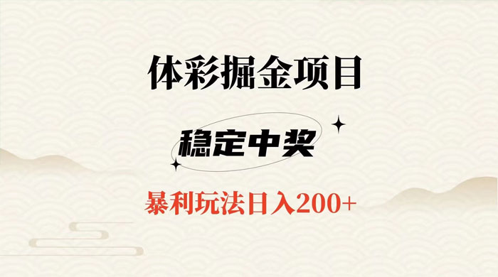 收费 988 的体彩掘金项目，爆火平台操作简单无脑日入 200+ - 入巷拾玖