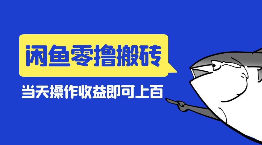 闲鱼零撸无脑搬砖：当天操作收益即可上百 - 入巷拾玖