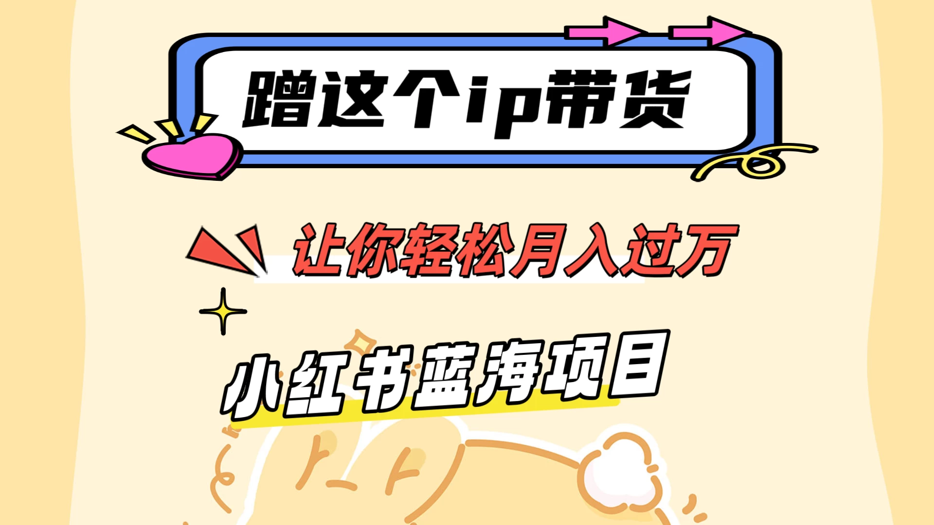 蹭这个IP带货，让你轻松月入过万 ，小红书蓝海项目 - 入巷拾玖