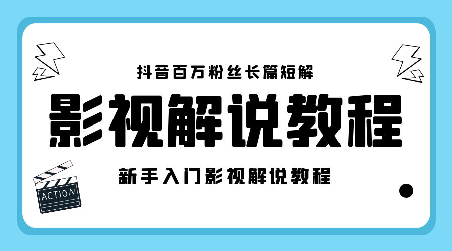 抖音百万粉丝长篇短解影视解说教程：新手入门做电影解说影视解说「 8 节课」 - 入巷拾玖