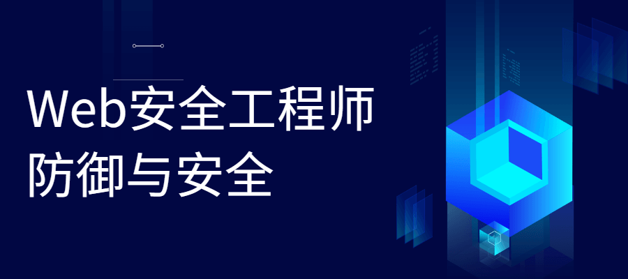 Web安全工程师 防御与安全 - 入巷拾玖