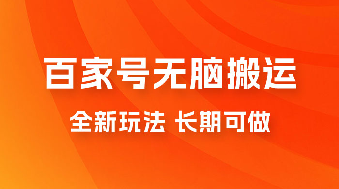 手机版百家号无脑搬运全新玩法，日入 100~300，长期可做 - 入巷拾玖