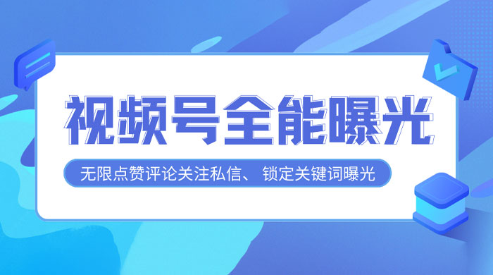 视频号全功能曝光助手，多个曝光功能更加精准 - 入巷拾玖