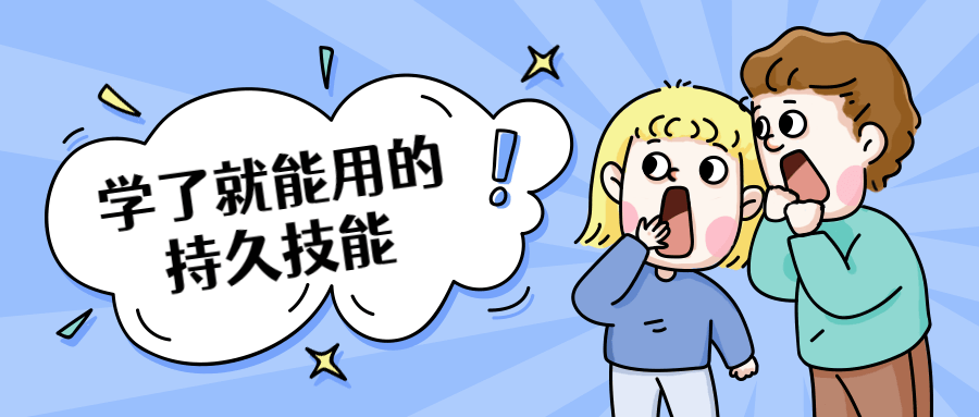 学了就能用的持久技能 - 入巷拾玖
