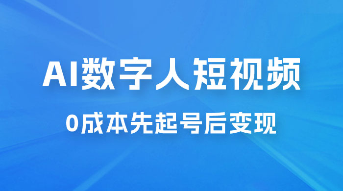 超详细 AI 数字人短视频项目，0 成本先起号后变现，可卖书，可收徒，适合各类口播行业 - 入巷拾玖