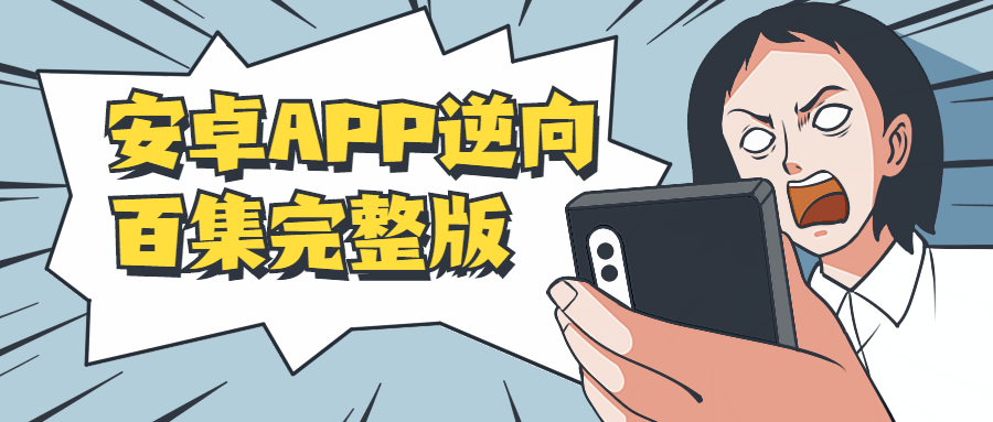 安卓APP逆向百集完整版 - 入巷拾玖