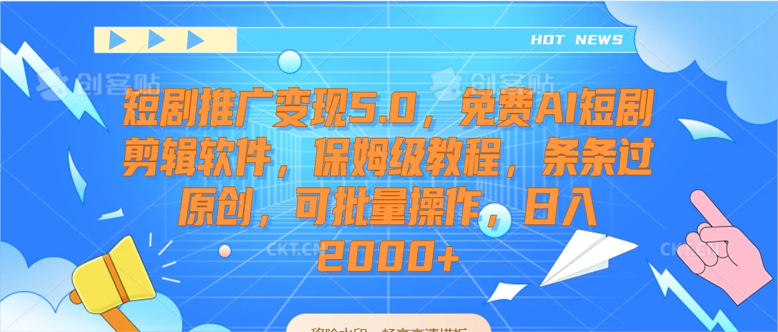 短剧推广变现5.0，免费AI短剧剪辑软件，保姆级教程，条条过原创，可批量操作，日入2000+ - 入巷拾玖