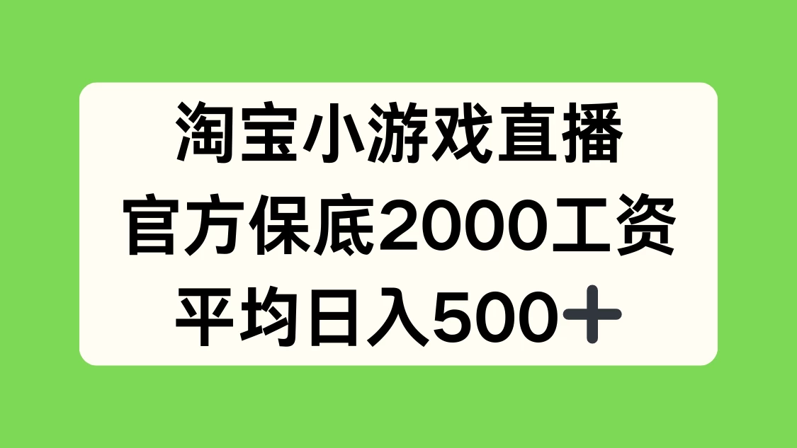 淘宝小游戏直播，官方保底2000工资，平均日入500+ - 入巷拾玖