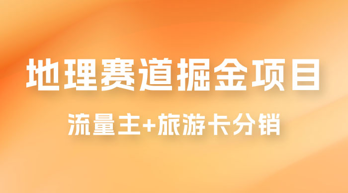 冷门地理赛道掘金项目，流量主+旅游卡分销，日入1000+ - 入巷拾玖