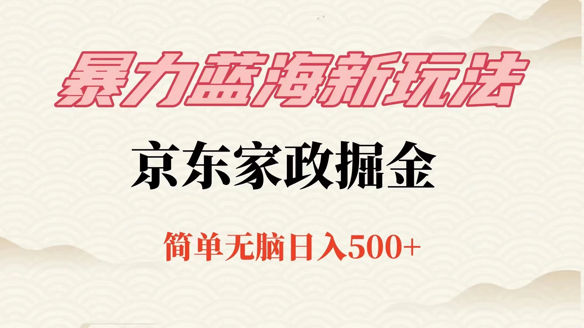 冷门蓝海项目京东家政，全新玩法简单无脑，单日500+，低成本提前布局 - 入巷拾玖