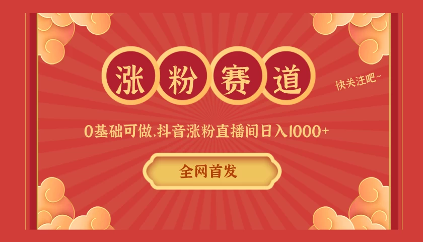 全网首发，日入1000＋抖音搭建涨粉直播间，零基础可做，边涨粉边赚钱！当天见收益，超详细实操教程 - 入巷拾玖
